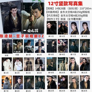 逐玉 劇照畫冊 張凌赫劇照寫真相冊 周邊紀念冊, 1個, 宮子羽相冊2