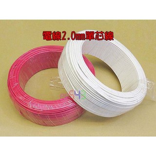 單芯線2.0mm電線，3平方單股硬線，PVC電源線，台灣製造, 1個, 白色2.0, 白色