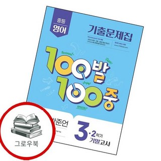 100발 100중 백발백중 2학기 기말 중3-2 영어 YBM 박준언 (2025년) 추천도서, 없음