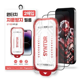 신토르 지문방지 저반사 매트질감 9H 강화유리 풀커버 휴대폰 액정보호필름 원터치 부착, 2세트