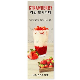 카페배너 딸기라떼 리얼딸기라떼 생딸기라떼 딸기우유 카페홍보배너 제품번호 HBYB-111, 패트배너(일반 재단), 1개