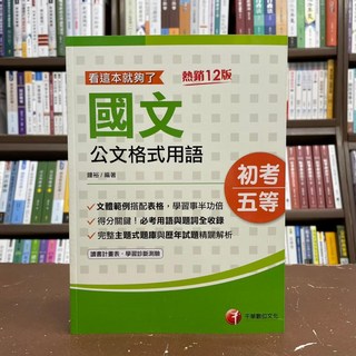 千華出版 初等、地方5等 國文公文格式用語 看這本就夠了(鍾裕) 3C03