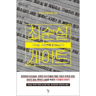 최순실 게이트, 단품, 돌베개