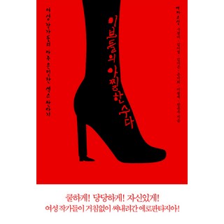 LiteratureThought 夏娃們的臉紅心跳閒聊： 女性作家們極為私密的性幻想, 具慶美, 金異說, 金伊恩, 殷美姬, 李平在