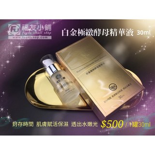 福友小鋪 白金極緻酵母精華液(30ml) 保濕 滋潤 緊緻 亮白 恢復肌膚彈性 台灣製, 3罐 / 1300元 (免運)