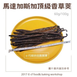 台灣巧婦 馬達加斯加 頂級香草莢 18-20cm 60g/100g, 1個, 馬達加斯加香草莢 60g