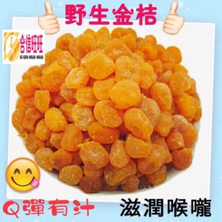 【合信蔘藥】野生金桔300克 ／金桔茶／濃濃桔香味 Q彈有汁 滋潤喉嚨, 1個