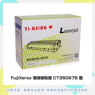 富士軟片 環保碳粉匣 CT350675 藍 適用 FUJIFILM DocuPrint C2200/C3300, 1個