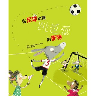 在足球比賽跳芭蕾的麥特, 1個