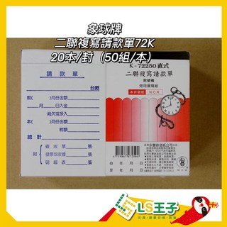象球牌 72250 二聯複寫請款單 (整封販售) 20封, 1個, 72250 二聯複寫請款單 20本/封