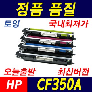 HP CF350A Laserjet Pro MFP M176N M177FW 재생토너, 검정, 1개