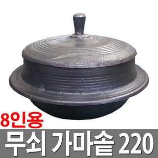 대흥 무쇠 미니가마솥 220 8인용 국산 정품 솥단지, 1개