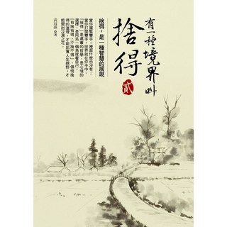 有一種境界叫捨得 貳