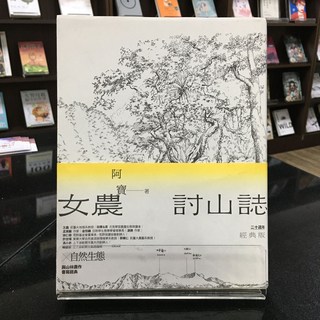 華欣師大店《女農討山誌》野人 阿寶 現代文學 9786267428290