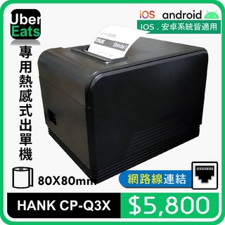 HANK UberEats專用熱感式出單機(LAN), 1個, CP-Q3X熱感式出單機