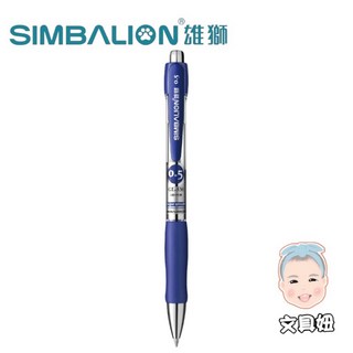 雄獅 SIMBALION 0.5mm 自動中性筆 GL530 水性筆 中性筆 書寫流暢, 藍(GL530), 1個