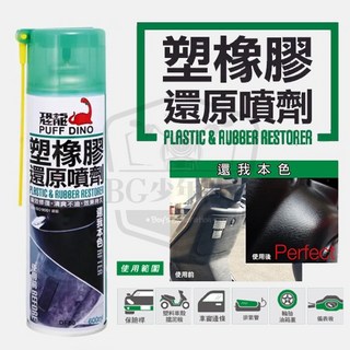 恐龍 PUFF DINO 塑橡膠還原噴劑 600ml - 橡膠、塑膠 відновлення 保護, 1個