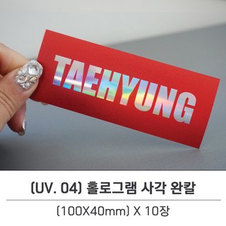 UV 04 / 홀로그램인쇄 완칼 응원봉 캐리어 노트북 아미밤 스마트폰 네임텍 주문제작 아이돌