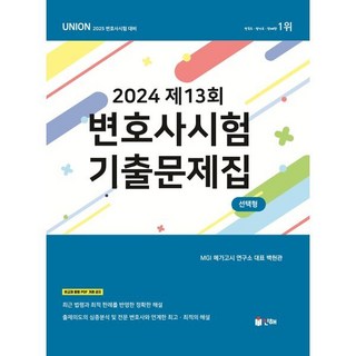 2024 UNION 제13회 변호사시험 기출문제집 선택형, 인해