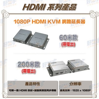 HD-KVM60-S1 HDMI KVM 網路延長器, 1個, HD-KVM60-S1(60米款),含稅價(需備註統編)