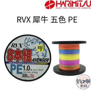 釣之夢HARiMiTSU泉宏 RVX犀牛PE五色線，八股編織超強拉力耐磨磯釣海釣母線, 五色,5.0, 1個