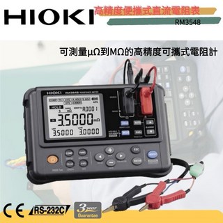 HIOKI RM3548 電阻計 - 攜帶型微電阻計，適用於戶外跌倒量測, 1個