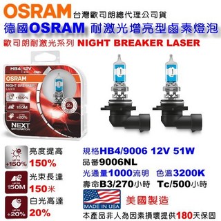 和霆車部品—德國OSRAM 歐司朗 Night Breaker Laser HB4/9006 耐激光 9006NL 車用燈泡, 1個