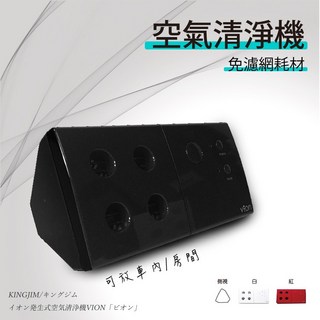 日本 KING JIM VION 桌上型負離子空氣清淨機，適用6-10坪, 黑