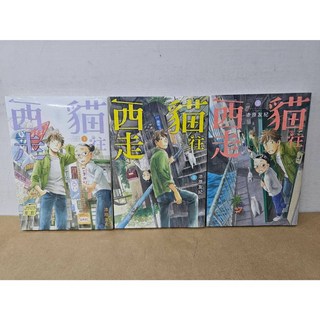 漆原友紀 貓往西走 全3冊 台灣東販出版 (送書套)