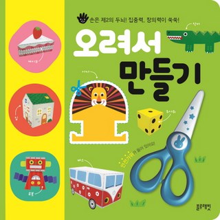 剪貼勞作：手是第二個大腦 專注力與創造力快速成長, 藍兔