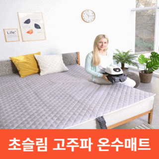 온수누리 초슬림 고주파 온수매트 3세대 분리형커버 무동력 원터치 BLDC 세탁 가능 EMF 전파파없는 안심 전기매트 온열 국내용 해외용 싱글 미니 더블 분리난방, 01.국내용 미니싱글_730*1830(2400M)