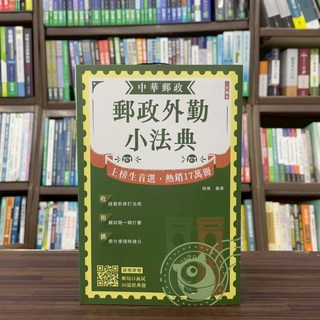 三民輔考 郵局外勤小法典 2025年7月6版 趙雍