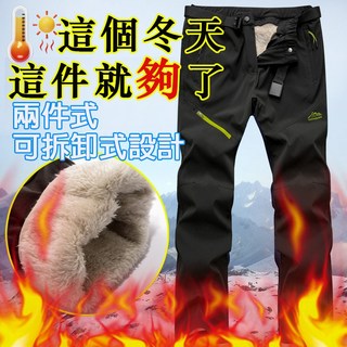 台灣出貨 情侶款 可拆卸 兩件式褲子 保暖褲 加絨加厚 衝鋒褲 滑雪褲 防風褲 防水褲 登山長褲 防寒褲 冬天褲子