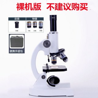 中小學生生物顯微鏡，光學高清，10000倍至15000倍放大，兒童科學實驗家用, 1個, 裸機版【沒禮包配件】】