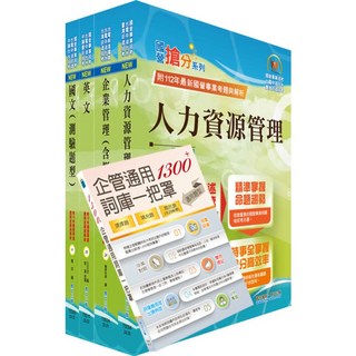 【鼎文公職】臺灣菸酒從業評價職位人員（人力資源）套書 - 備考衝刺，助您金榜題名