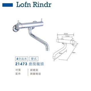 愛琴海廚房 Lofn Rindr 21473 壁式廚房龍頭 陶瓷心 德國雙認證 瑞士氣泡頭, 1個