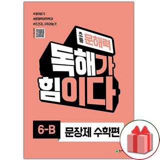 2026년 초등 문해력 독해가 힘이다 문장제 수학편 6-B, 수학영역