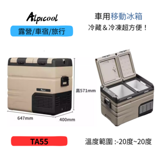 Alpicool 車用移動冰箱 TA55 露營車宿旅行 冷藏冷凍超方便, 沙色, 55L