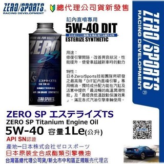 和霆車部品 日本原裝ZERO/SPORTS SP系列 DIT缸內直噴專用 5W-40 SN 酯類全合成機油 1公升, 1個