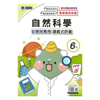良品國小康老師安親班專用講義式評量自然6下, 良品出版社