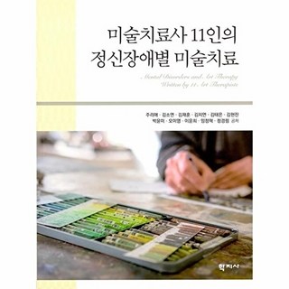 미술치료사 11인의 정신장애별 미술치료, 학지사, 주리애