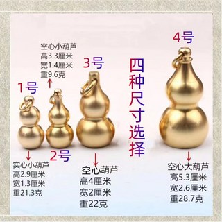銅葫蘆吊飾，尺寸可選，附掛繩，黃銅材質，男女通用創意鑰匙圈禮品, 1號實心銅葫蘆吊墜1個