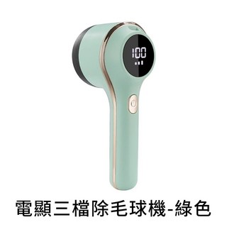 三檔數顯除毛球機 - 全新毛球去除器, 三檔電顯-六葉刀片款-綠色