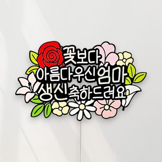 씨엘토퍼 부모님 생신토퍼 꽃 케이크토퍼, 1개, 엄마