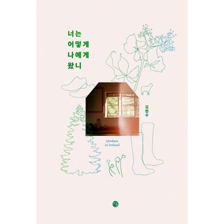 你是如何來到我身邊的：500days in Ireland, 月, 金敏洙