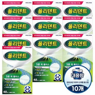 폴리덴트 5분 퀵 의치 세정제 대용량(48회분) 유효28년 이후 신제품 X10개, 48개입, 10박스