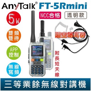 AnyTalk FT-5Rmini 雙頻雙待無線對講機 (贈空導) 輕巧迷你, 1個, FT-5Rmini 特殊透明款 贈 空導, FT-5Rmini 特殊透明款 贈 空導