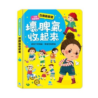 京采文教 兒童情緒管理互動遊戲書：壞脾氣收起來