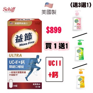 Move Free益節 鈣片 UC-II 鈣關鍵口嚼錠(30錠) UC-II 莓果口味 (官方授權-買就送滴露洗手乳1瓶), 1個