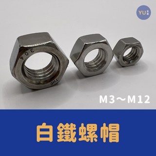 小宇五金 304 白鐵螺帽 M3 M12 白鐵螺帽 螺母 六角螺帽, 1個, M8, M8